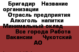 Бригадир › Название организации ­ Fusion Service › Отрасль предприятия ­ Алкоголь, напитки › Минимальный оклад ­ 20 000 - Все города Работа » Вакансии   . Чукотский АО